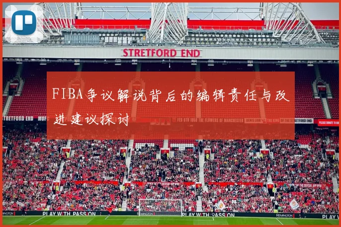 FIBA争议解说背后的编辑责任与改进建议探讨