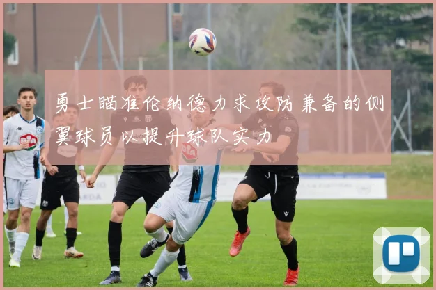 勇士瞄准伦纳德力求攻防兼备的侧翼球员以提升球队实力