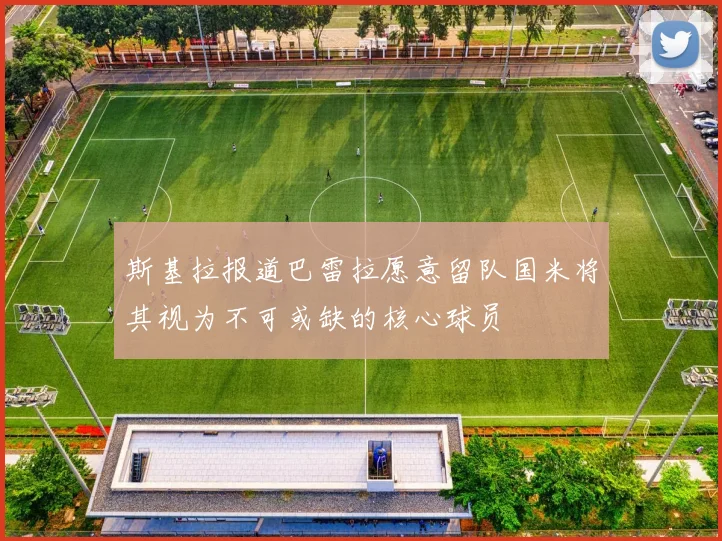 斯基拉报道巴雷拉愿意留队国米将其视为不可或缺的核心球员